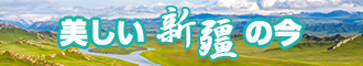 午夜操逼网新疆banner-w330n60.jpg